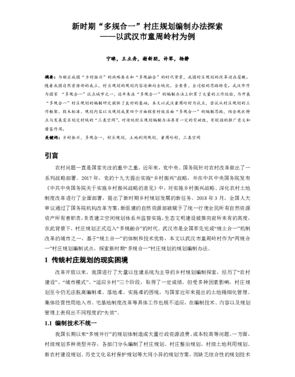 新时期“多规合一”村庄规划编制办法探索--以武汉市童周岭村为例