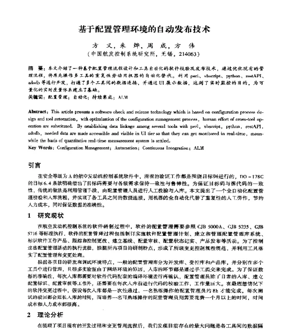 基于配置管理环境的自动发布技术