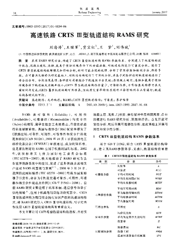 高速铁路CRTSⅢ型轨道结构RAMS研究
