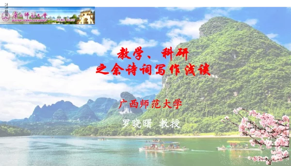 教学、科研之余诗词写作浅谈