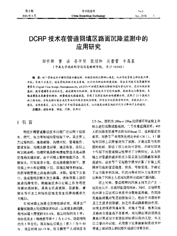 DCRP技术在管道回填区路面沉降监测中的应用研究