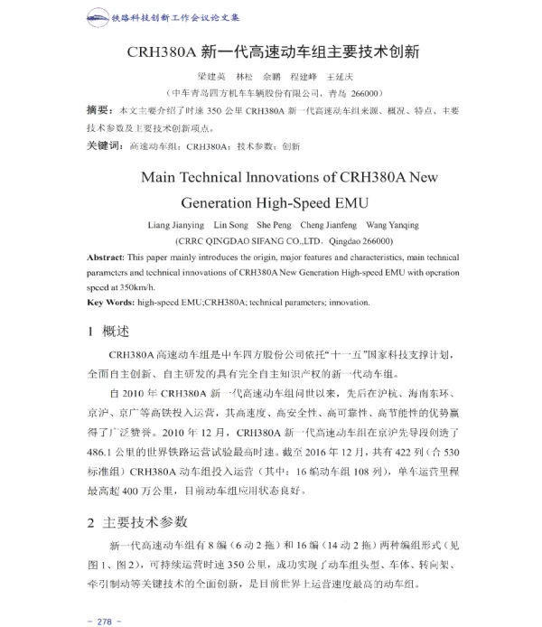 CRH380A新一代高速动车组主要技术创新
