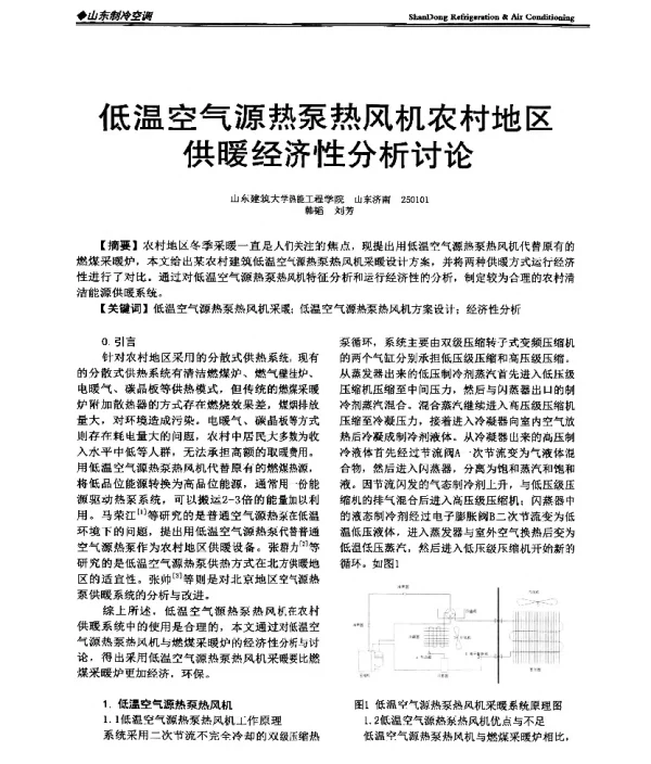低温空气源热泵热风机农村地区供暖经济性分析讨论