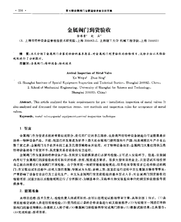 金属阀门到货验收