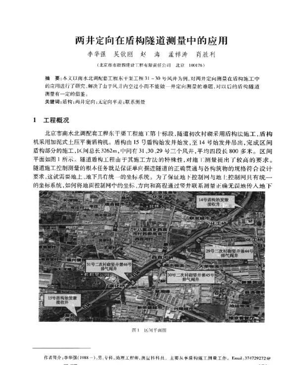 两井定向在盾构隧道测量中的应用