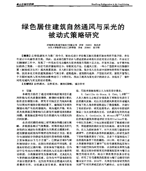 绿色居住建筑自然通风与采光的被动式策略研究