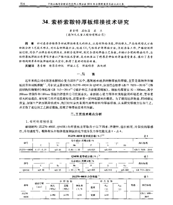 索桥索鞍特厚板焊接技术研究