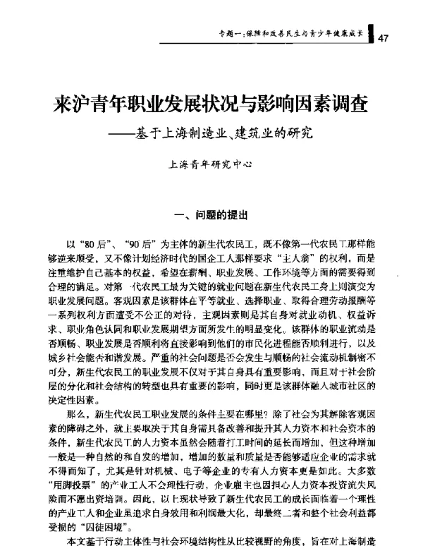 来沪青年职业发展状况与影响因素调查--基于上海制造业、建筑业的研究