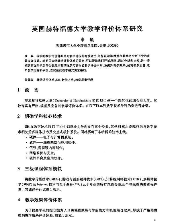 英国赫特福德大学教学评价体系研究