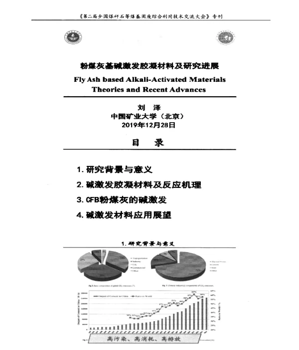 粉煤灰基碱激发胶凝材料及研究进展