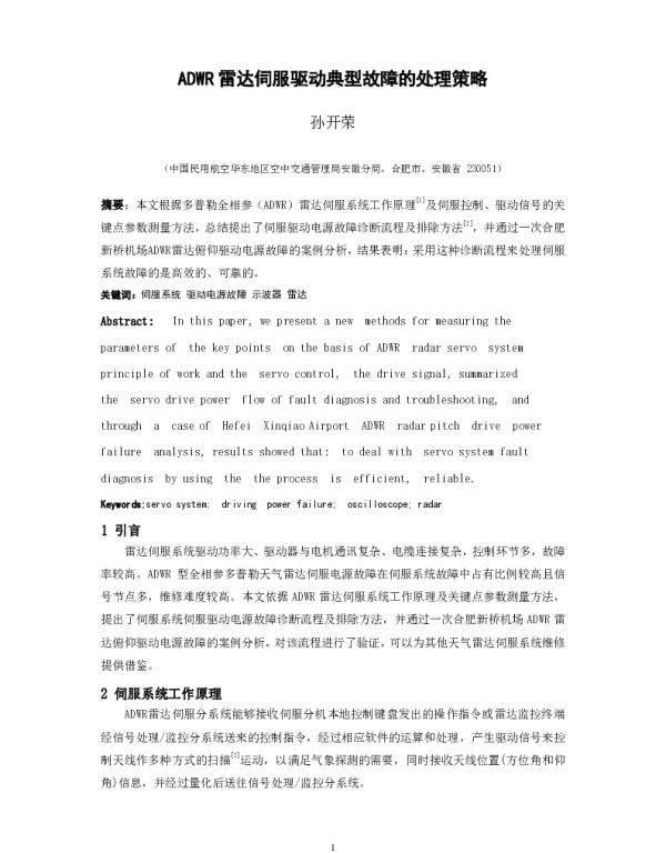 ADWR雷达伺服驱动典型故障的处理策略