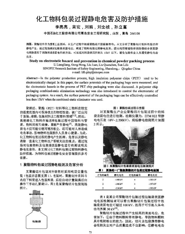 化工物料包装过程静电危害及防护措施