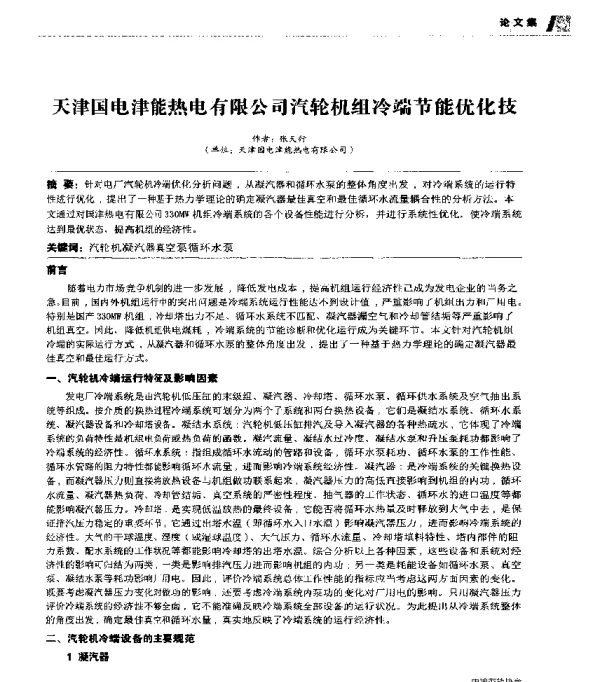 天津国电津能热电有限公司汽轮机组冷端节能优化技