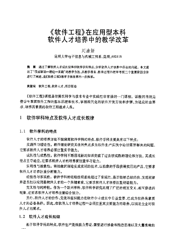 《软件工程》在应用型本科软件人才培养中的教学改革