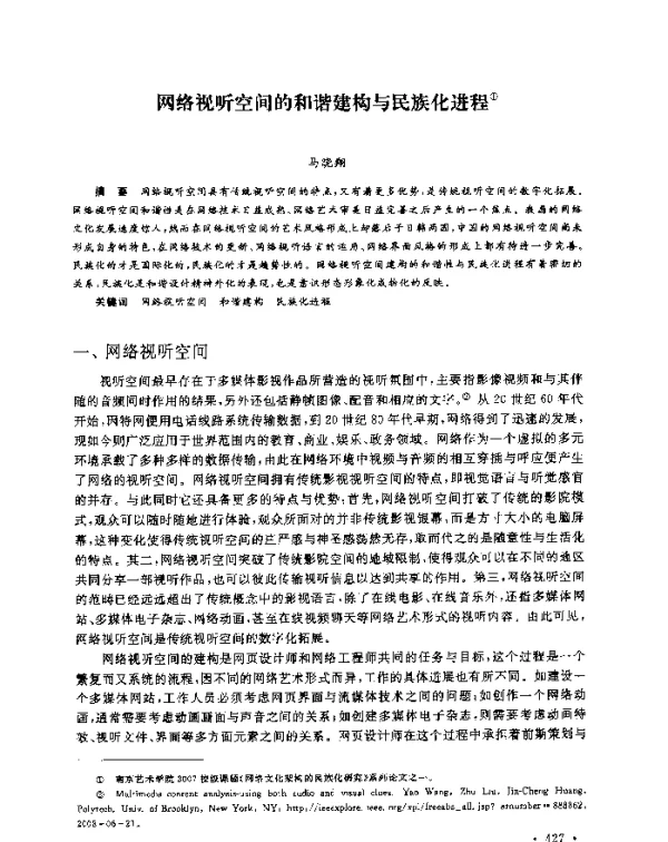 网络视听空间的和谐建构与民族化进程