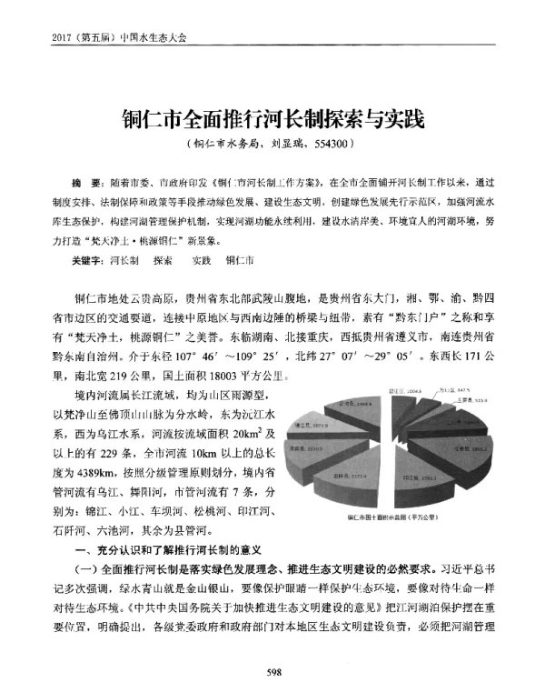 铜仁市全面推行河长制探索与实践