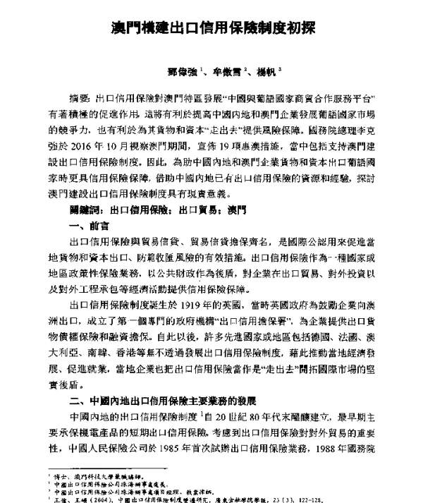 澳門構建出口信用保險制度初探
