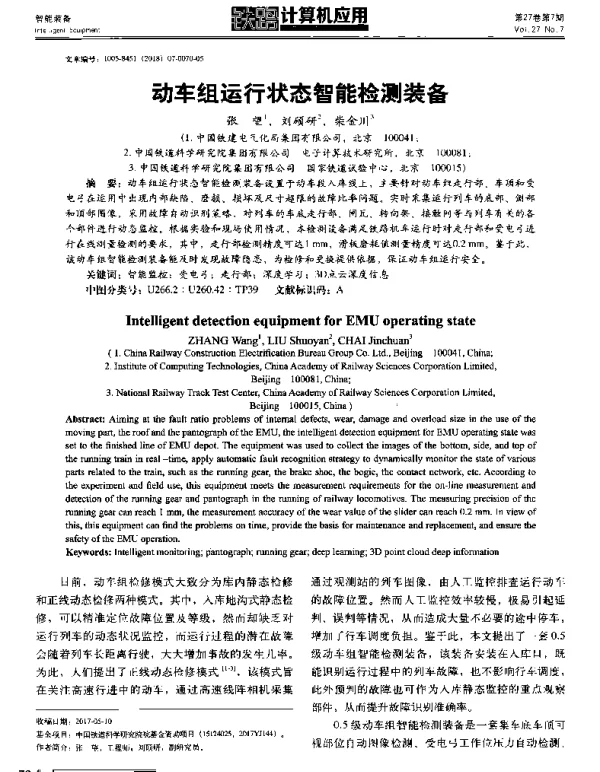 动车组运行状态智能检测装备
