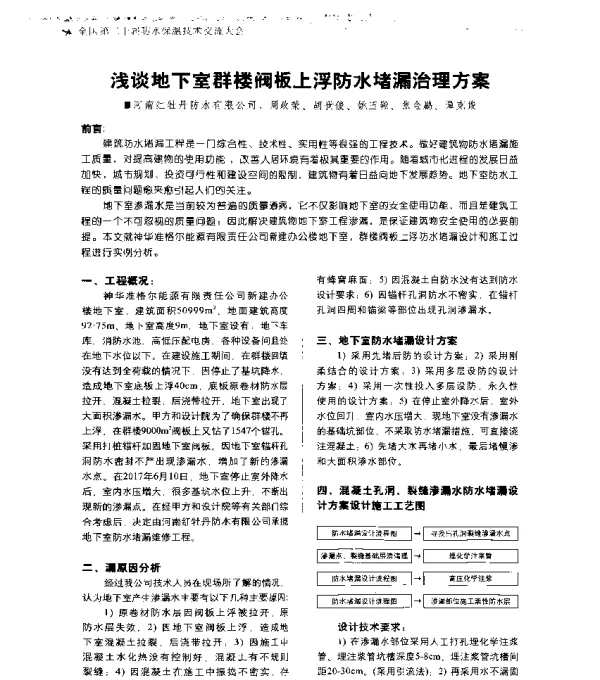 浅谈地下室群楼阀板上浮防水堵漏治理方案