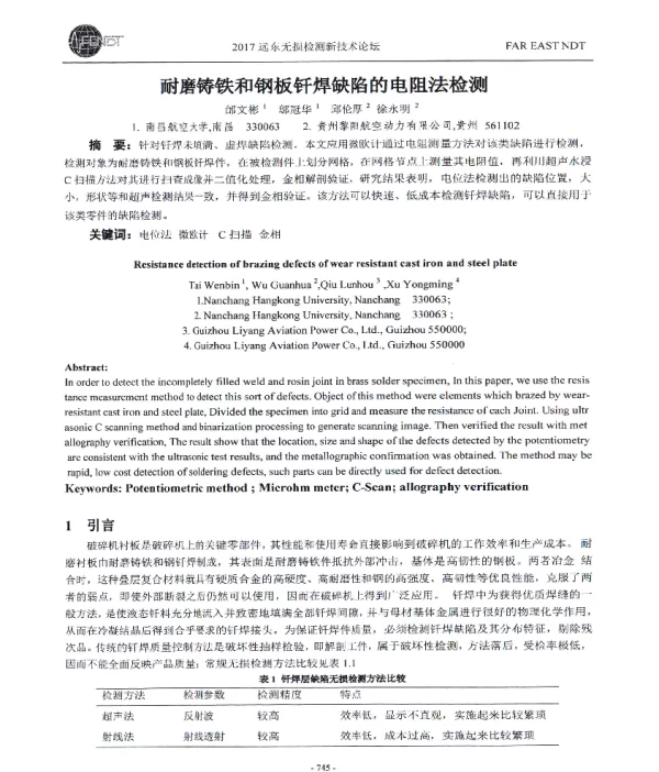 耐磨铸铁和钢板钎焊缺陷的电阻法检测