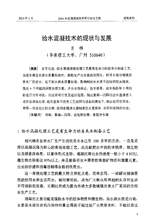 给水混凝技术的现状与发展