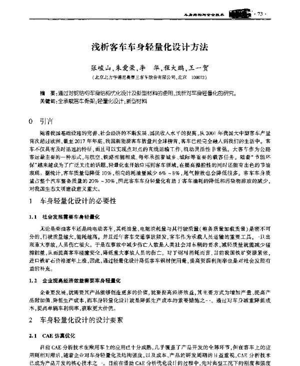 浅析客车车身轻量化设计方法