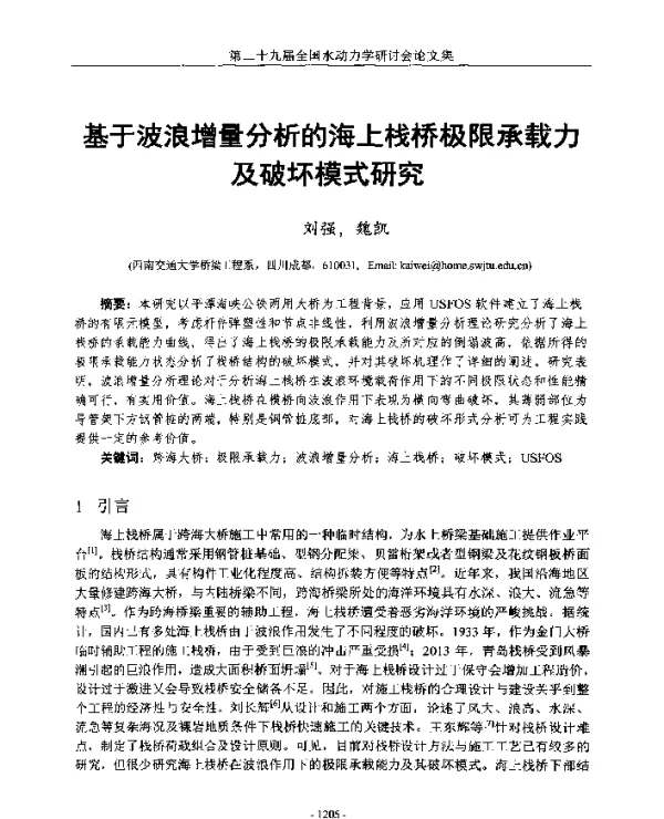 基于波浪增量分析的海上栈桥极限承载力及破坏模式研究