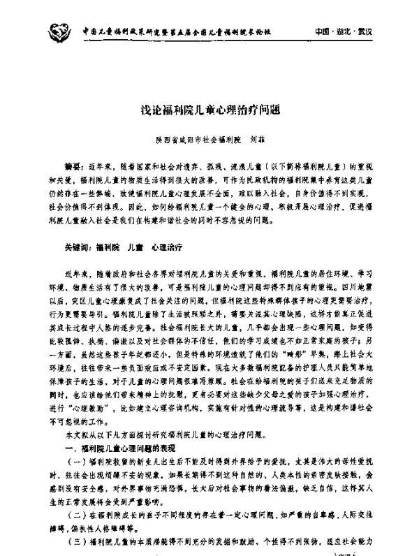 浅论福利院儿童心理治疗问题