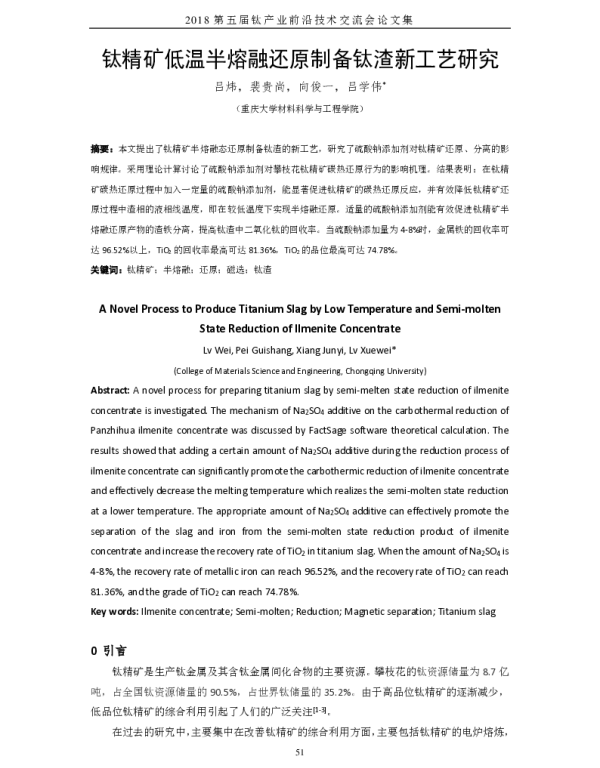 钛精矿低温半熔融还原制备钛渣新工艺研究