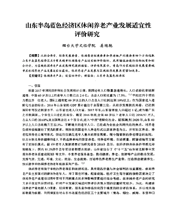 山东半岛蓝色经济区休闲养老产业发展适宜性评价研究