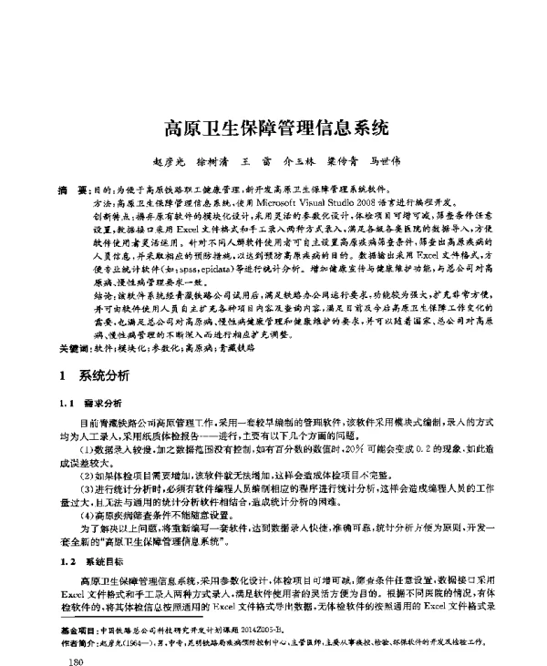 高原卫生保障管理信息系统
