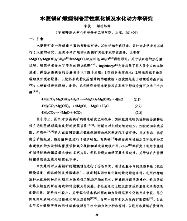 水菱镁矿煅烧制备活性氧化镁及水化动力学研究