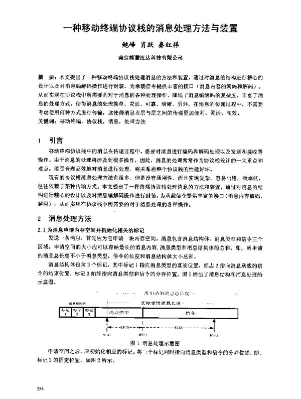 一种移动终端协议栈的消息处理方法与装置