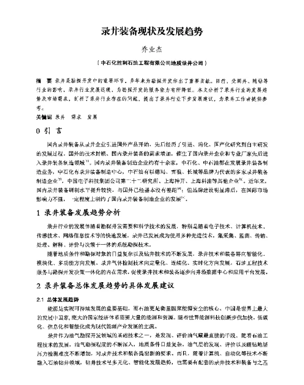 录井装备现状及发展趋势