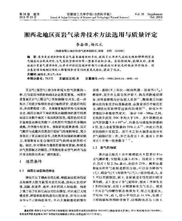 湘西北地区页岩气录井技术方法选用与质量评定