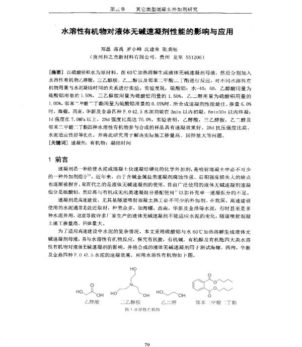 水溶性有机物对液体无碱速凝剂性能的影响与应用