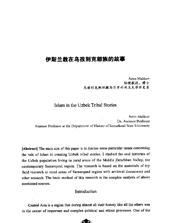 伊斯兰教在乌孜别克部族的故事