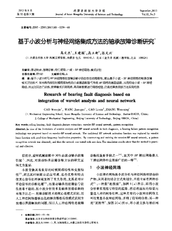 基于小波分析与神经网络集成方法的轴承故障诊断研究