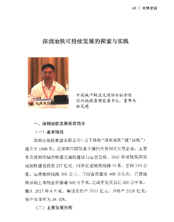 深圳地铁可持续发展的探索与实践