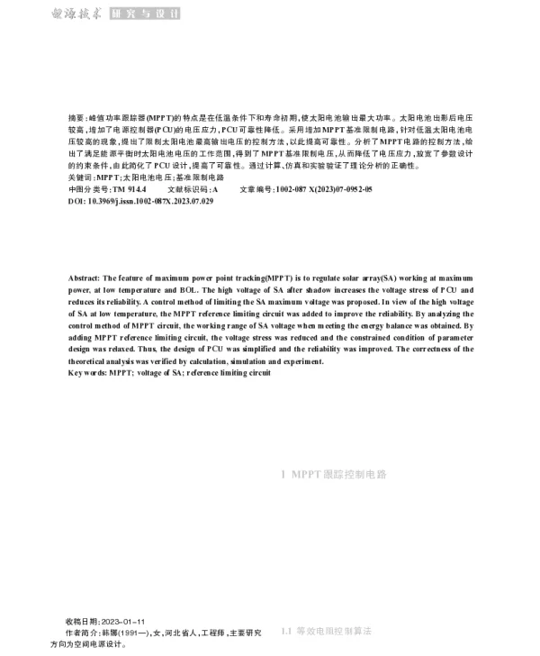 一种适用于空间太阳电池的MPPT限压控制技术