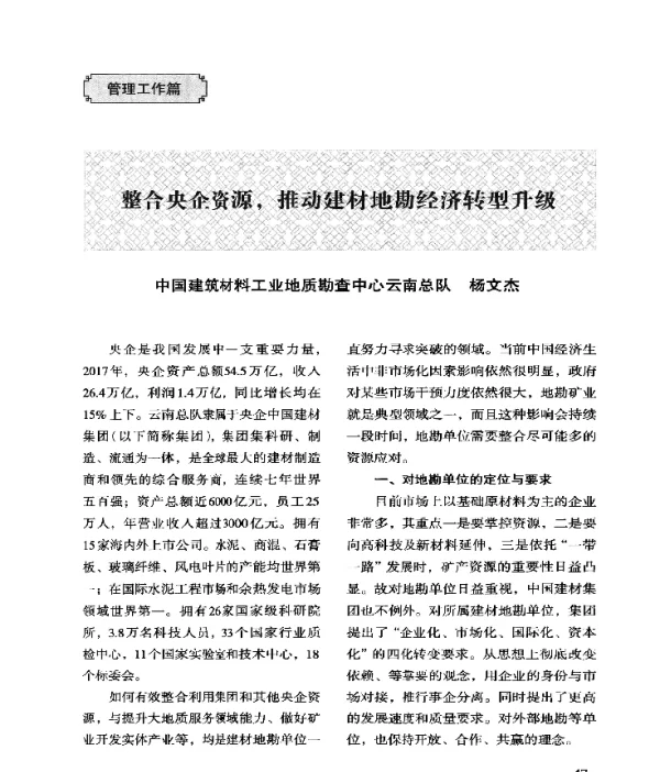 整合央企资源推动建材地勘经济转型升级