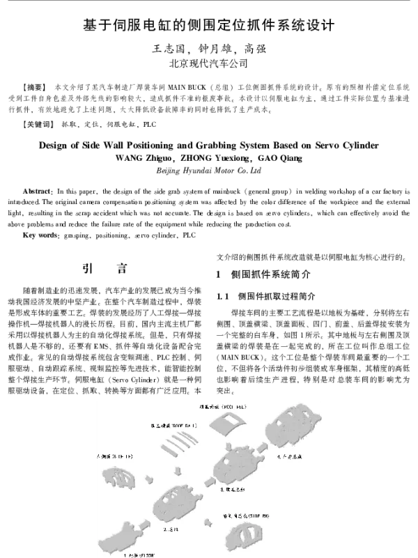 基于伺服电缸的侧围定位抓件系统设计
