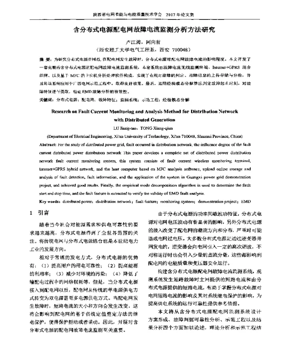 含分布式电源配电网故障电流监测分析方法研究