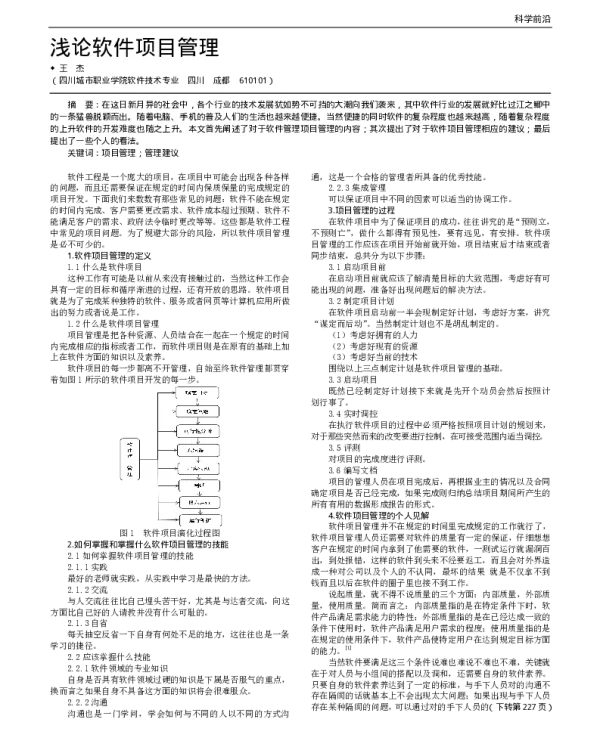 浅论软件项目管理