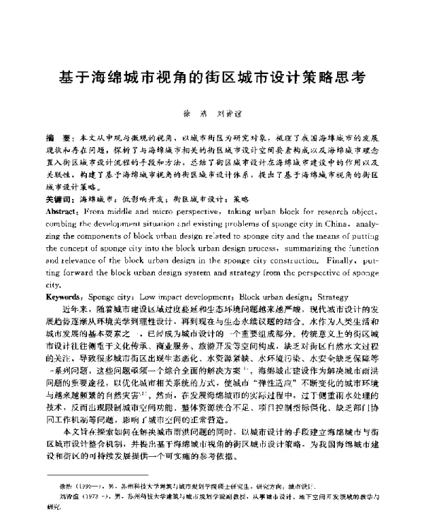 基于海绵城市视角的街区城市设计策略思考