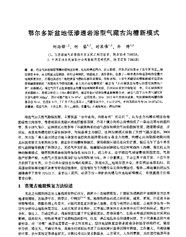 鄂尔多斯盆地低渗透岩溶型气藏古沟槽新模式