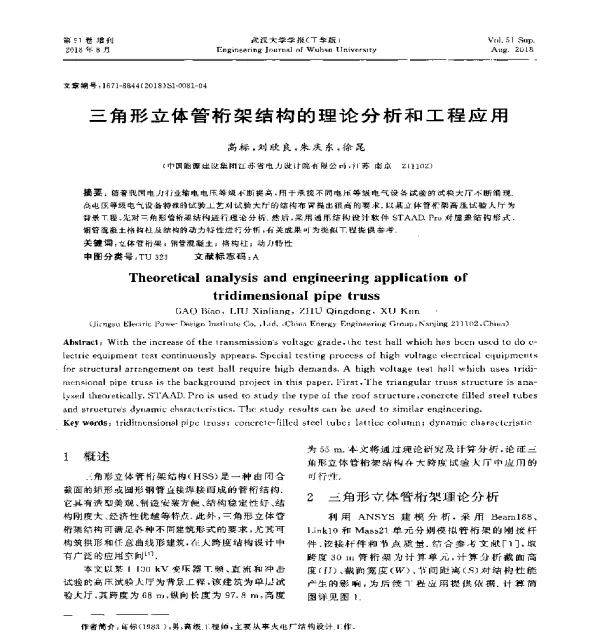 三角形立体管桁架结构的理论分析和工程应用
