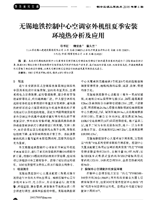 无锡地铁控制中心空调室外机组夏季安装环境热分析及应用