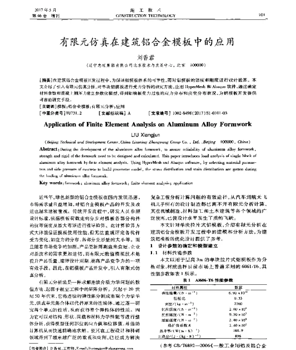 有限元仿真在建筑铝合金模板中的应用