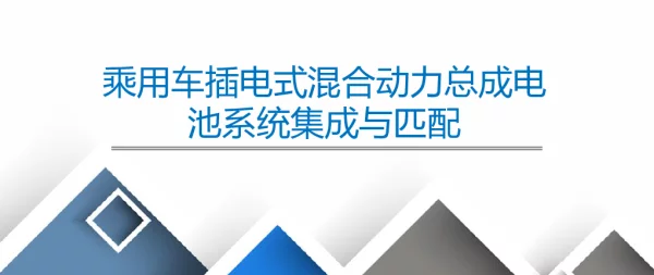 乘用车插电式混合动力总成电池系统集成与匹配